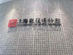-上海观复博物馆