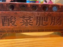 -聚鑫朋酸菜肥肠(文艺路口店)