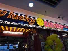 -WOW LUCKY创意韩料(龙阳广场店)