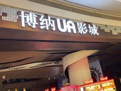 -博纳UA影城(KK Mall IMAX店)