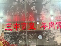-三中高皇羊肉馆