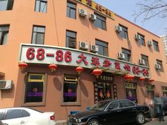 -林之六八·6886大连老菜馆