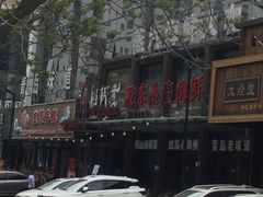 -船梆煮•蒸汽海鲜·炉火烤肉(五四广场店)