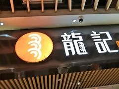 门面-龙记香港茶餐厅(久光百货店)