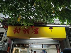 门面-甜甜屋(解放中路店)