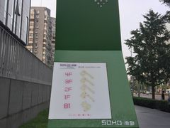 -SOHO尚都