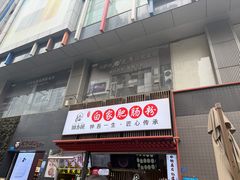 -钟方模白家肥肠粉(春熙店)