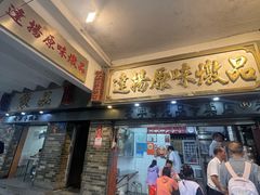 -達揚原味燉品(文明路店)