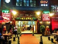 门面-清真·二嫂子煎饼果子(鼓楼旗舰形象店)