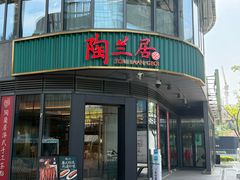 -陶兰居·手工点心·粤菜(圆融时代广场店)
