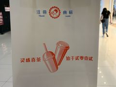 -喜茶(东莞汇一城店)