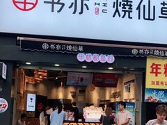 门面-书亦烧仙草(二七万达广场店)