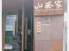 -山葵家·创意料理(宁波来福士店)