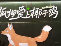 -狐狸爱上椰子鸡(滨江星光大道店)