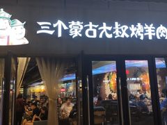门面-三个蒙古大叔羊肉串(大宁店)