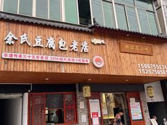-余氏豆腐包老店(东直街店)