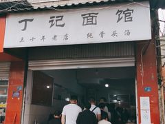 门面-丁记面馆(凤凰店)