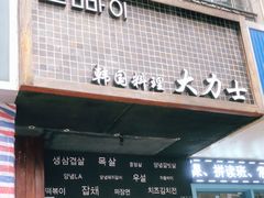 门面-韩国料理大力士(屏风街店)