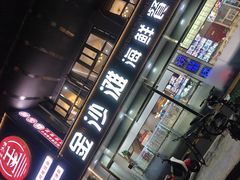 -金沙滩海鲜餐厅·海肠捞饭·手工水饺(梅江龙水园店)