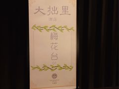 -大拙里·精致融合菜(沙湖桃源国际店)