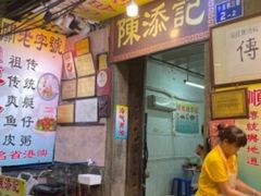 -陈添記·祖傳爽鱼皮·西关老字号(广州首店)