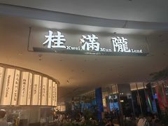 -桂满陇(虹桥天地店)