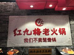 门面-红九格老火锅(三峡广场店)