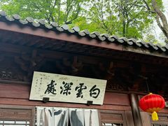 -韬光茶庵