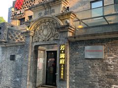 门面-芳满庭·江浙小馆(1912店)