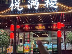 -悦满楼·西关名点·湛江名菜(航空综合大厦店)