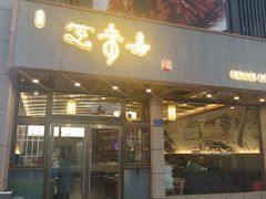 门面-笑来喜馄饨小笼工坊店(湖滨街店)