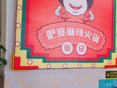 -肥婆麻辣火锅.顺德首创药材麻辣火锅(容桂店)