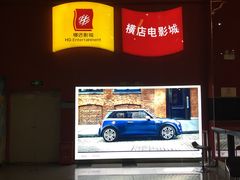 -横店电影城(住邦店)