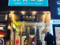 -老广酒楼(樱花店)