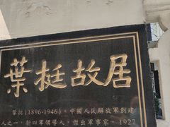 -叶挺故居