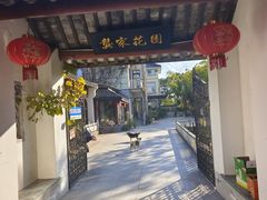 -龚家花园农家乐休闲别墅