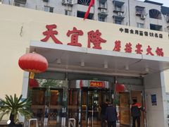 -天宜隆蘑菇宴火锅(石景山旗舰店)