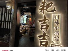 -耙吉吉川味小酒馆(本地人回头店)