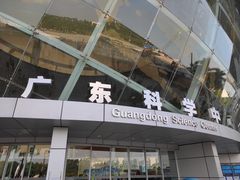 -广东科学中心