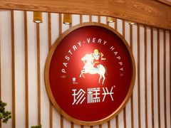 -珍糕兴(三林店)