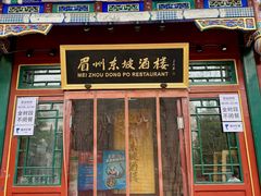 -眉州东坡(团结湖店)
