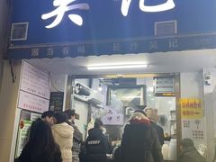 -吴记麻辣烫(曙光中路店)