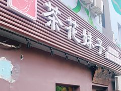 门面-茶花妹子云南餐厅(传媒大学店)