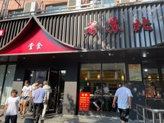 门面-老苏北饭店(江都店)