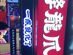 门面-降龙爪爪(建设路2店)