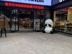 熊猫餐厅-重庆动物园