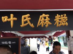 门面-叶氏麻糍(鼓浪屿店)