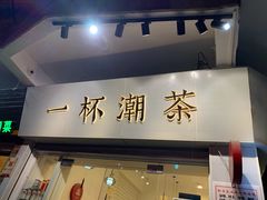 门面-一杯潮茶·专注潮汕茶饮(十二中创始店)