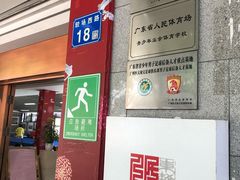-广东省人民体育场