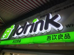 -吾饮良品水果茶(江汉一路店)